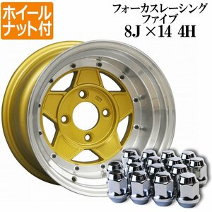 フォーカスレーシング アルミ ホイール 14×8J -13 PCD114.3 4H 4本 ゴールド 深リム ホイールナット付き 送料無料 沖縄発送不可