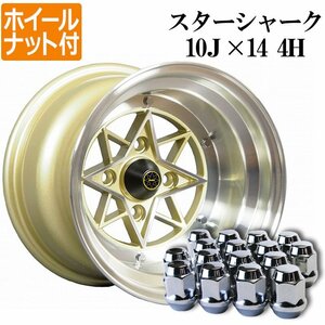 スターシャーク アルミ ホイール 14×10J -39 2本 ゴールド ホイールナット付き 送料無料 沖縄発送不可