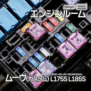 ヒューズ ムーヴ(カスタム) L175S L185S Spiegel X ICE FUSE エンジンルーム ダイハツ Spiegel メール便 送料無料