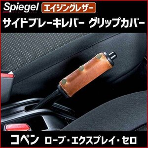 サイドブレーキレバーグリップカバー エイジングレザー コペンローブ エクスプレイ セロ LA400K ダイハツ Spiegel シュピーゲル 即納