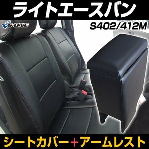 シートカバー + アーム ライトエースバン S402M S412M ヘッド分割型 コンソールボックス 内装お得セット 即納 送料無料 沖縄発送不可