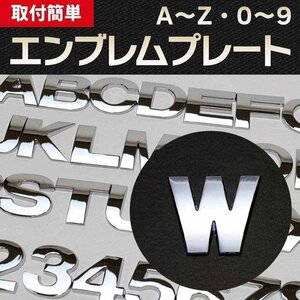 文字エンブレムプレート W（ダブリュー） 【アルファベット 数字】 即納 在庫品 「メール便 送料無料」