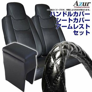 ハンドルカバー S + シートカバー + アームレスト ハイゼットカーゴ ヘッド分割 Azur 木目ブラック 内装快適セット 送料無料 沖縄不可