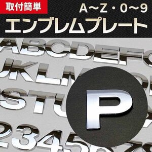 文字エンブレムプレート P（ピー） 【アルファベット 数字】 即納 在庫品 「メール便 送料無料」