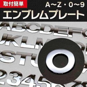 文字エンブレムプレート O（オー） 【アルファベット 数字】 即納 在庫品 「メール便 送料無料」