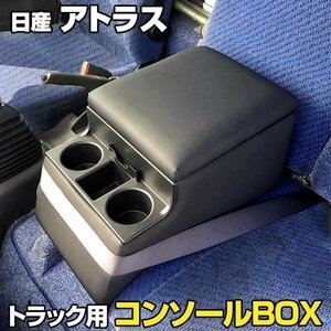 アトラス 日産 トラック用コンソールボックス 黒 レザー風 アームレスト 収納 肘掛け BOX ドリンクホルダー 即納