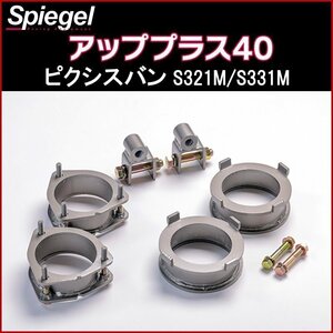 リフトアップキット ピクシスバン S321M S331M アッププラス40 トヨタ Spiegel シュピーゲル