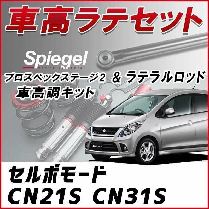 セルボモード CN#1S 車高調 ラテラルロッド お得セット 全長調整式 フルタップ 減衰 車高調整 プロスペックステージ2 Spiegel 在庫品