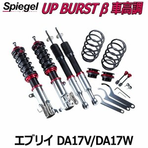 エブリイ DA17V DA17W UP BURST β (アップバースト ベータ) 車高調整キット ※2WD 4WD装着可 スズキ Spiegel シュピーゲル