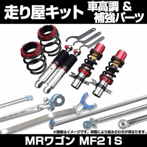 MRワゴン MF21S H15.09～H18.01 車体番号140470～300000 2WD 4WD 車高調(低王3030) 補強パーツ 走り屋キット リアピラーバー 等 スズキ