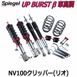 NV100クリッパー(リオ) DR17V DR17W UP BURST β (アップバースト ベータ) 車高調整キット ※2WD 4WD装着可 日産 Spiegel シュピーゲル