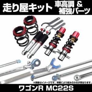 ワゴンR MC22S 2WD ～H14.8 ABS車可 ターボ未確認 車高調(プロスペックライントレース) 補強パーツ 走り屋キット リアピラーバー 等 スズキ