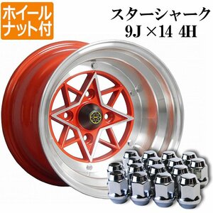 スターシャーク アルミ ホイール 14×9J -26 PCD114.3 4H 4本 レッド 深リム ホイールナット付き 送料無料 沖縄発送不可