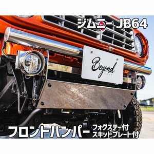 フロントバンパー 鏡面タイプ ジムニー JB64 BEYOND フォグステー スキッドプレート リベルテ ビヨンド