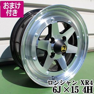 選べるおまけ付 ロンシャン XR4 アルミ ホイール 4本 15×6J 38 PCD100 4H シルバー 軽自動車 軽トラ 送料無料 沖縄不可