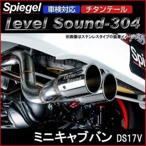 マフラー ミニキャブバン DS17V ターボ車専用 2WD 4WD装着可 チタンテール 車検対応 レベルサウンド304 三菱 Spiegel 送料無料 沖縄不可