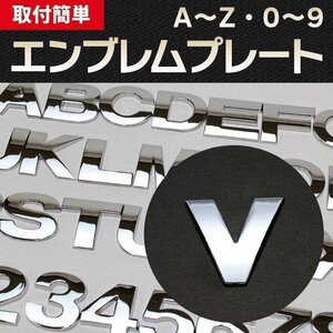 文字エンブレムプレート V（ブイ） 【アルファベット 数字】 即納 在庫品 「メール便 送料無料」