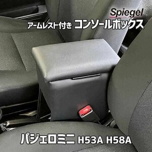 パジェロミニ H53A H58A 三菱 アームレスト付きコンソールボックス Spiegel シュピーゲル 即納