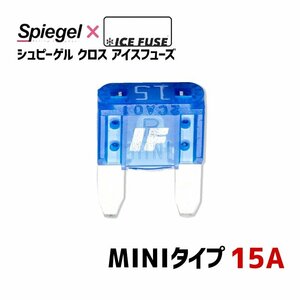 ヒューズ Spiegel X ICE FUSE MINIタイプ 15A (シュピーゲル クロス アイスフューズ) Spiegel メール便 送料無料