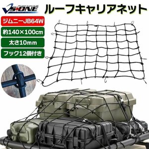 ルーフキャリアネット ジムニー JB64W ゴムネット ラゲッジネット 荷台ネット 荷崩れ防止 即納