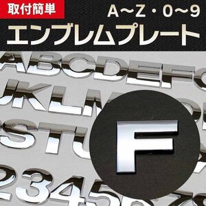 文字エンブレムプレート F(エフ） 【アルファベット 数字】 即納 在庫品 「メール便 送料無料」