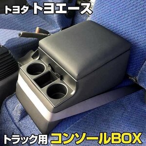 トヨエース トヨタ トラック用コンソールボックス 黒 レザー風 アームレスト 収納 肘掛け BOX ドリンクホルダー 即納