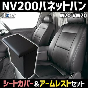 シートカバー + アームレスト NV200バネットバン M20 VM20 ヘッド分割 Azur コンソールボックス 内装お得セット 即納 送料無料 沖縄不可