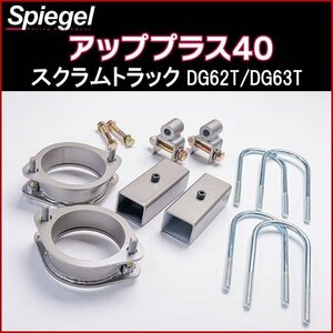 リフトアップキット スクラムトラック DG62T DG63T 2WD 4WD装着可 アッププラス40 マツダ Spiegel シュピーゲル