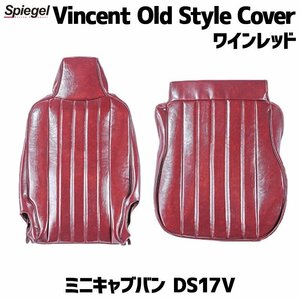 ミニキャブバン DS17V (H29.05～) シートカバー ワインレッド Vincent Old Style Cover ヴィンセント オールド スタイル 三菱 Spiegel 即納