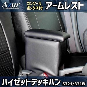 ハイゼットデッキバン S321/331W アームレスト 軽自動車 黒 日本製 コンソールボックス 肘掛け Azur 即納 送料無料 沖縄発送不可