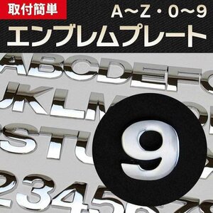 文字エンブレムプレート 9（きゅう） 【アルファベット 数字】 即納 在庫品 「メール便 送料無料」