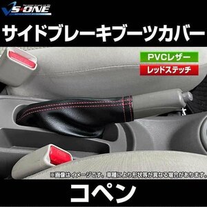 コペン DBA-LA400K DBA-LA400A ダイハツ サイドブレーキブーツカバー 在庫品