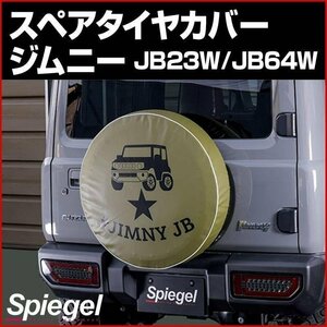 タイヤカバー ジムニー JB23W JB64W ハッシュタグジムニー カーキ スペアタイヤカバー スズキ Spiegel シュピーゲル 送料無料 沖縄不可□