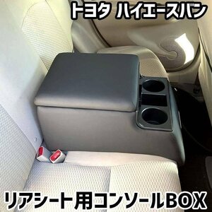 ハイエースバン トヨタ リアシート用コンソールボックス 黒 レザー風 アームレスト 後部座席 収納 肘掛け ドリンクホルダー 即納 □