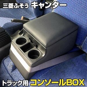 キャンター 三菱ふそう トラック用コンソールボックス 黒 レザー風 アームレスト 収納 肘掛け BOX ドリンクホルダー 即納 □