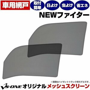 トラック用品 日除け/虫除け網戸 NEWファイター 4t 標準/ワイド 三菱ふそう メッシュスクリーン 防虫ネット 在庫品 定形外 送料無料