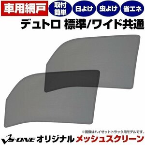 トラック用品 日除け/虫除け網戸 日野 デュトロ 標準/ワイド共通 メッシュスクリーン 防虫ネット 左右SET 在庫品 定形外 送料無料 □