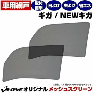 トラック用品 日除け/虫除け網戸 ギガ/NEWギガ (H6.12-H27.10) いすず メッシュスクリーン 防虫ネット 在庫品 定形外 送料無料 □