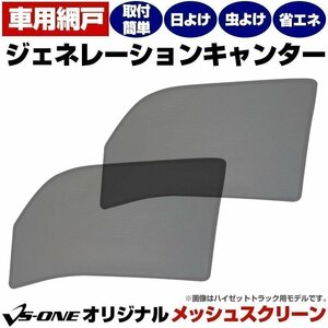 ジェネレーションキャンター 標準/ワイド 網戸 日除け/虫除け トラック用品 メッシュスクリーン 防虫ネット 定形外 送料無料 □