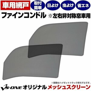 トラック用品 日除け/虫除け網戸 ファインコンドル 標準/ワイド 左右非対称窓車用 メッシュスクリーン 防虫ネット 在庫品 定形外 送料無料