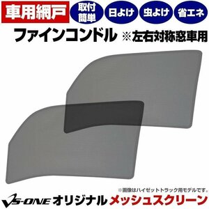 トラック用品 日除け/虫除け網戸 ファインコンドル 標準/ワイド 左右対称窓車用 メッシュスクリーン 防虫ネット 在庫品 定形外 送料無料