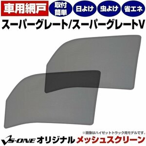 スーパーグレート/スーパーグレートV 網戸 日除け/虫除け トラック用 メッシュスクリーン 左右 防虫ネット 定形外 送料無料 □