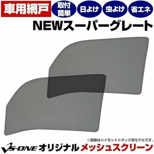 トラック用品 日除け/虫除け網戸 NEWスーパーグレート (H8.6-) 三菱ふそう メッシュスクリーン 防虫ネット 在庫品 定形外 送料無料