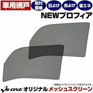 トラック用品 日除け/虫除け網戸 NEWプロフィア (H15.11-) 日野 メッシュスクリーン 防虫ネット 左右セット 在庫品 定形外 送料無料 □