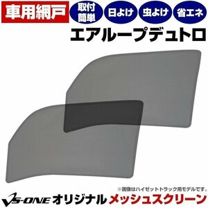 トラック用品 日除け/虫除け網戸 日野 エアループデュトロ 標準のみ メッシュスクリーン 防虫ネット 左右SET 在庫品 定形外 送料無料