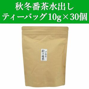 秋冬番茶ティーバッグ 10gx30個　1袋　静岡茶　緑茶　水出し　ティーパック