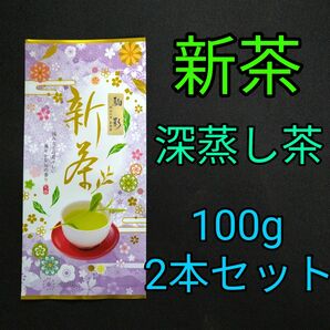 【新茶】駒影100g　2本　深蒸し茶　煎茶　静岡茶　掛川　お茶　緑茶　茶葉　遠赤