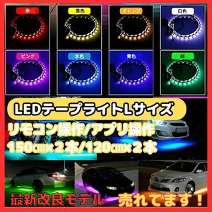 (B) RGB LED Lサイズ テープライト アンダーライト 4本セット サウンドセンサー 内蔵 フルカラー 防水 IP65フラッシュ リモコン スマホ操作