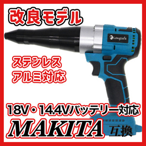 (B) リベットガン 充電式 コードレス リベッター ステンレス 互換 マキタ makita 18V バッテリー 使用可能 (アルミ＆ステンレス対応)