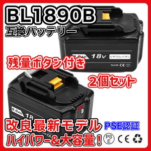 (A) マキタ makita バッテリー 互換 BL1890B ２個 大容量 18v 9.0Ah BL1820 BL1830B BL1840B BL1850 BL1850B BL1860 BL1860B BL1890 対応